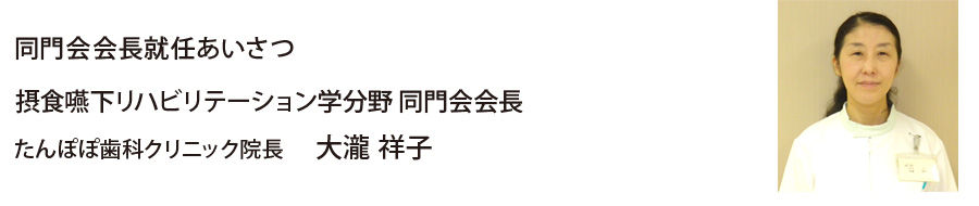 摂食嚥下リハビリテーション学分野 同門会会長　大瀧　祥子