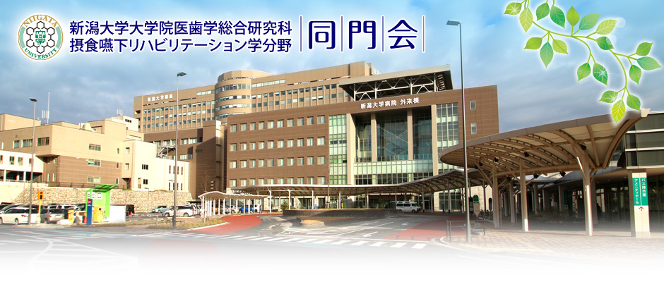 新潟大学大学院医歯学総合研究科 摂食嚥下リハビリテーション学分野 同門会