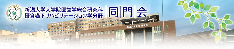 新潟大学大学院医歯学総合研究科 摂食嚥下リハビリテーション学分野 同門会
