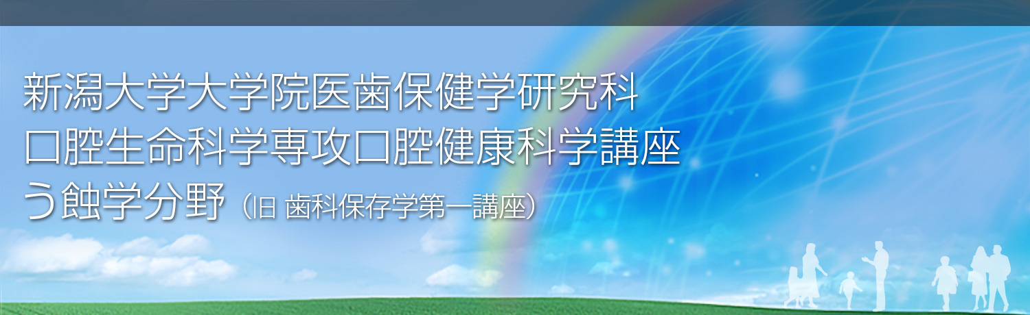 新潟大学大学院医歯保健学研究科　口腔生命科学専攻口腔健康科学講座　う蝕学分野